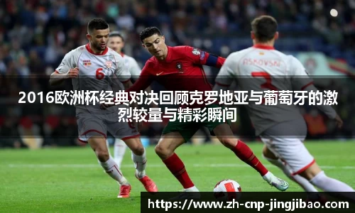 2016欧洲杯经典对决回顾克罗地亚与葡萄牙的激烈较量与精彩瞬间
