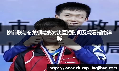 谢菲联与布莱顿精彩对决直播时间及观看指南详解